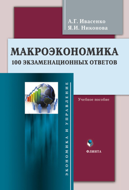 Макроэкономика. 100 экзаменационных ответов. Учебное пособие