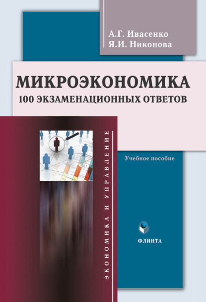 Микроэкономика. 100 экзаменационных ответов. Учебное пособие