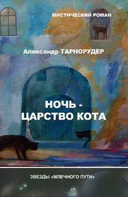 бесплатно читать книгу Ночь – царство кота автора Александр Тарнорудер