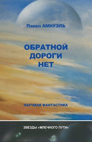 бесплатно читать книгу Обратной дороги нет (сборник) автора Павел Амнуэль