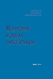 бесплатно читать книгу Мониторинг и оценка наркоситуации автора Игорь Махров