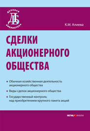 бесплатно читать книгу Сделки акционерного общества автора Камилла Алиева