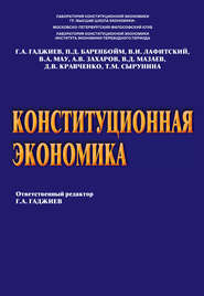 бесплатно читать книгу Конституционная экономика автора Т. Сырунина