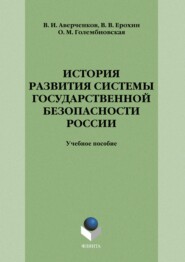 бесплатно читать книгу История развития системы государственной безопасности России автора Владимир Аверченков