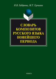 бесплатно читать книгу Словарь композитов русского языка новейшего периода автора Наталия Габдреева