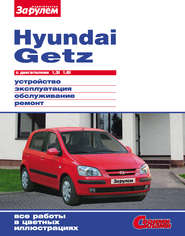 бесплатно читать книгу Hyundai Getz с двигателями 1,3i 1,6i. Устройство, эксплуатация, обслуживание, ремонт: Иллюстрированное руководство автора  Сборник