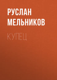 бесплатно читать книгу Купец автора Руслан Мельников