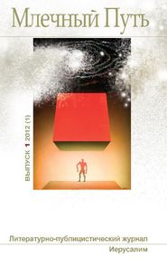 бесплатно читать книгу Млечный Путь №1 (1) 2012 автора  Коллектив авторов