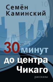 бесплатно читать книгу 30 минут до центра Чикаго (сборник) автора Семён Каминский