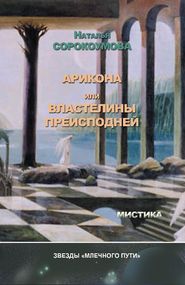 бесплатно читать книгу Арикона, или Властелины Преисподней автора Наталья Сорокоумова
