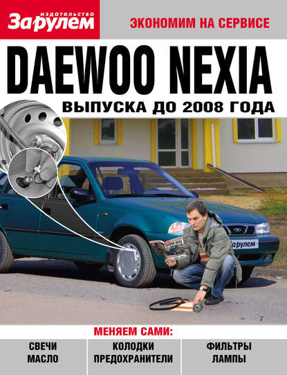 Daewoo Nexia выпуска до 2008 года