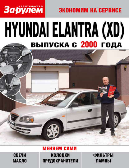 Hyundai Elantra (XD) выпуска с 2000 года