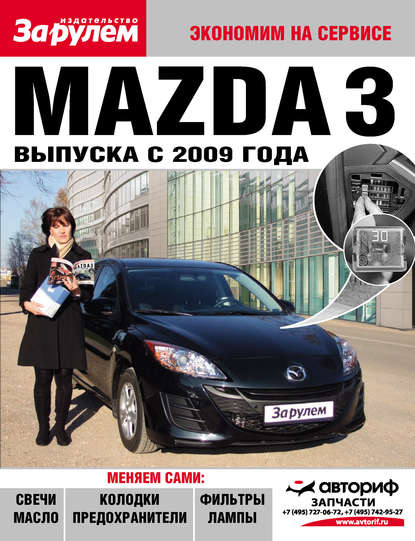 Mazda 3 выпуска с 2009 года