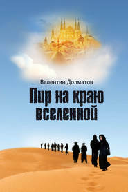 бесплатно читать книгу Пир на краю вселенной автора Валентин Долматов