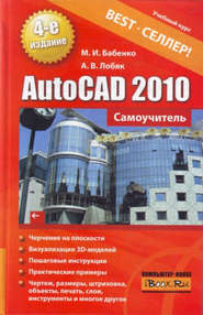 бесплатно читать книгу AutoCAD 2010. Самоучитель автора Алексей Лобяк