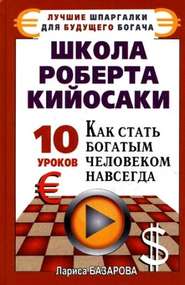 бесплатно читать книгу Школа Роберта Кийосаки.10 уроков, как стать богатым человеком навсегда автора Лариса Базарова