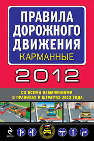 бесплатно читать книгу Правила дорожного движения 2012 (карманные) (со всеми изменениями в правилах и штрафах 2012 года) автора  Сборник