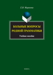 бесплатно читать книгу Больные вопросы родной грамматики. Учебное пособие автора Елена Маринова