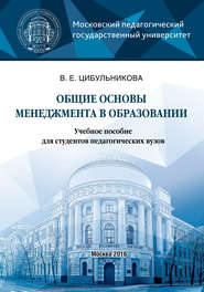 бесплатно читать книгу Общие основы менеджмента в образовании автора Виктория Цибульникова