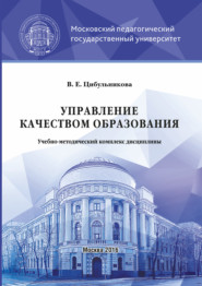 бесплатно читать книгу Управление качеством образования автора Виктория Цибульникова