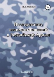 бесплатно читать книгу Исследование взаимоотношений в Российской Армии автора Павел Кузнецов