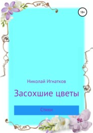 бесплатно читать книгу Засохшие цветы автора Николай Игнатков