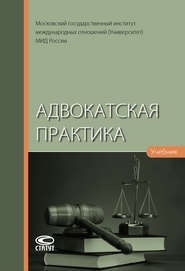 бесплатно читать книгу Адвокатская практика автора  Коллектив авторов