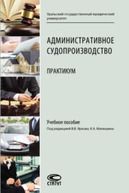 бесплатно читать книгу Административное судопроизводство. Практикум автора  Коллектив авторов