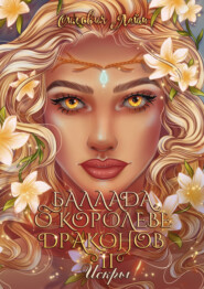 бесплатно читать книгу Баллада о королеве драконов – 2 автора Сильвия Лайм