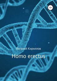 бесплатно читать книгу Homo erectus автора Виталий Кириллов