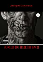 бесплатно читать книгу Зомби по имени Вася автора Дмитрий Сальников