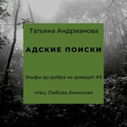 бесплатно читать книгу Адские поиски автора Татьяна Андрианова
