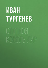 бесплатно читать книгу Степной король Лир автора Иван Тургенев