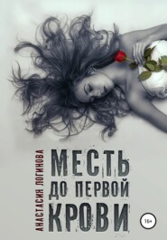 бесплатно читать книгу Месть до первой крови автора Ирина Уланова