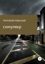 бесплатно читать книгу Симулякр автора Григорий Ряжский