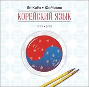 бесплатно читать книгу Корейский язык. Курс для самостоятельного изучения для начинающих. Ступень 1 автора Ли Киён