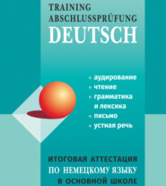 бесплатно читать книгу Итоговая аттестация по немецкому языку в основной школе автора Лариса Никитина