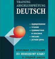 бесплатно читать книгу Итоговая аттестация по немецкому языку в средней школе автора Лариса Никитина