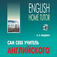 бесплатно читать книгу Сам себе учитель английского автора Олег Оваденко