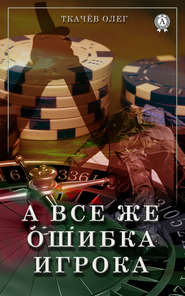 бесплатно читать книгу А все же ошибка игрока автора Олег Ткачёв