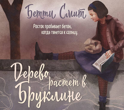 Дерево растёт в Бруклине