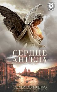бесплатно читать книгу Сердце Ангела автора Сергей Гавриленко