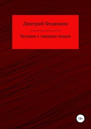 бесплатно читать книгу Человек с тающим лицом автора Дмитрий Федюшин