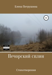 бесплатно читать книгу Печорский сплин автора Елена Петрушина