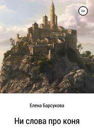 бесплатно читать книгу Ни слова про коня автора Елена Барсукова