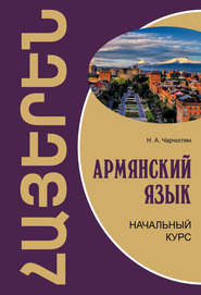 бесплатно читать книгу Армянский язык. Начальный курс автора Наира Чарчоглян