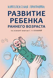 бесплатно читать книгу Комплексная программа развития ребенка раннего возраста «Забавушка» (от 8 месяцев до 2 лет) автора Екатерина Краснокутская