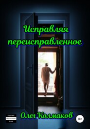 бесплатно читать книгу Исправляя переисправленное автора Олег Колмаков