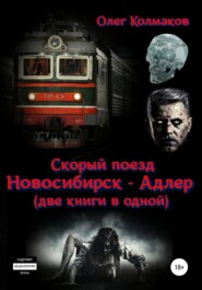 бесплатно читать книгу Скорый поезд «Новосибирск – Адлер» (две книги в одной) автора Олег Колмаков