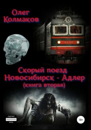 бесплатно читать книгу Скорый поезд «Новосибирск – Адлер». Книга вторая автора Олег Колмаков